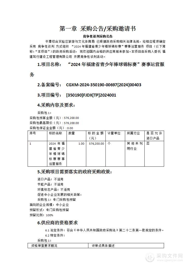 “2024年福建省青少年棒球锦标赛”赛事运营服务