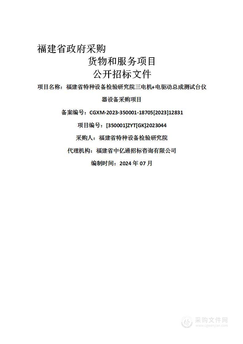 福建省特种设备检验研究院三电机+电驱动总成测试台仪器设备采购项目