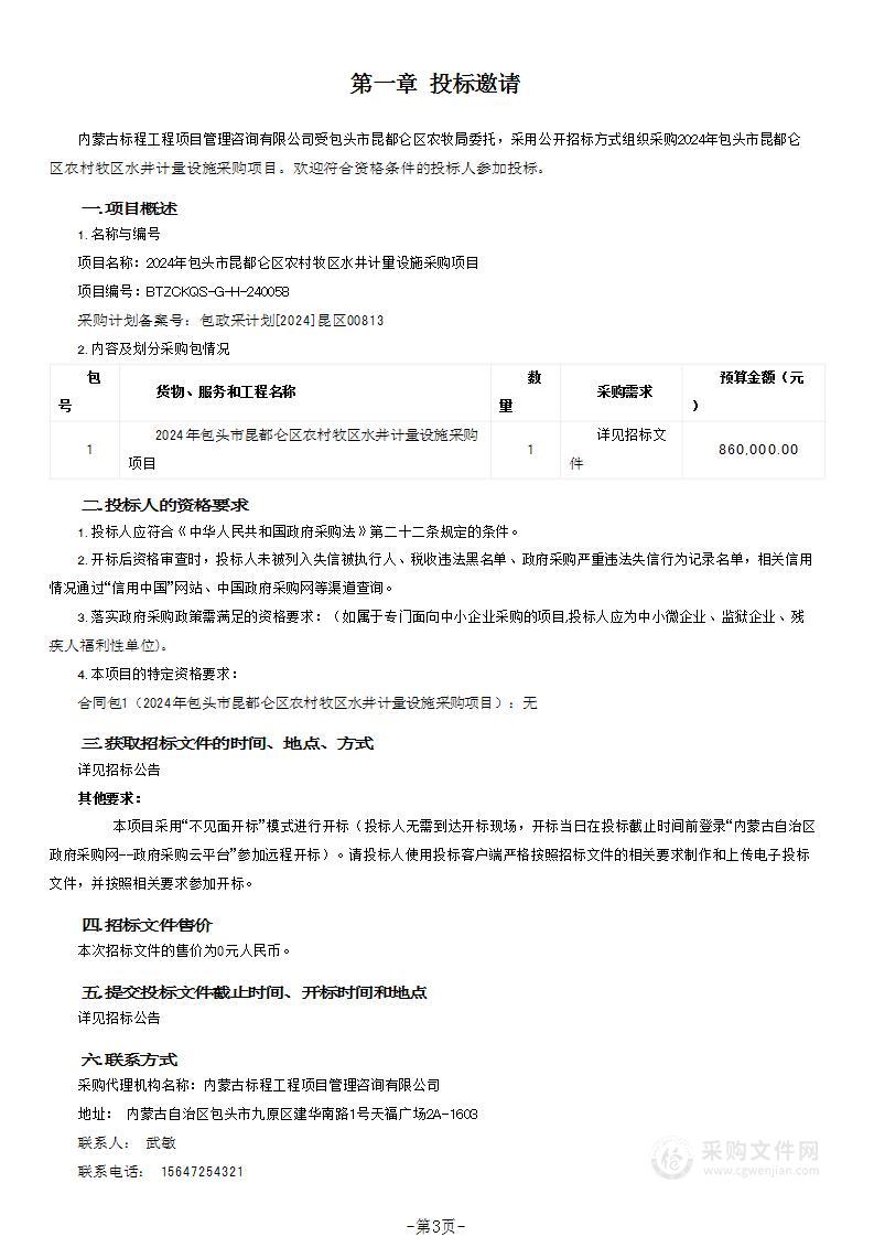 2024年包头市昆都仑区农村牧区水井计量设施采购项目