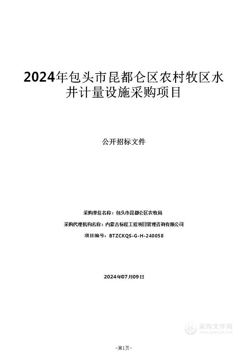 2024年包头市昆都仑区农村牧区水井计量设施采购项目