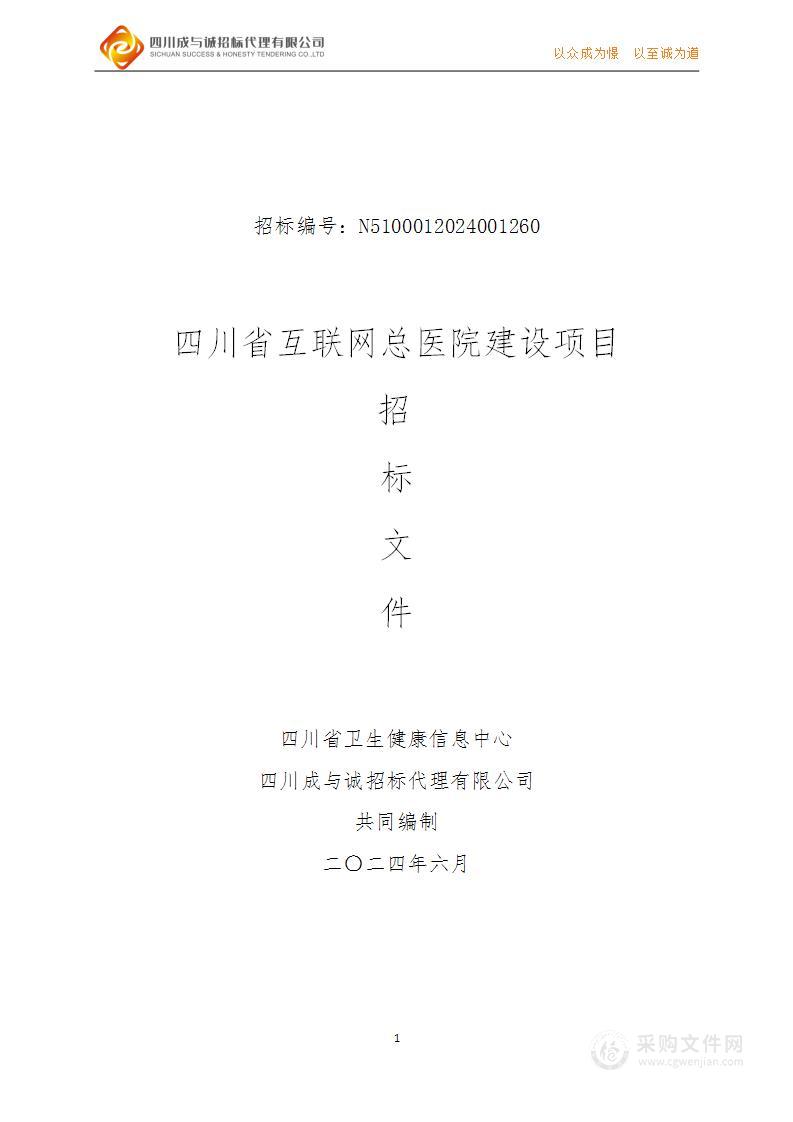 四川省互联网总医院建设项目