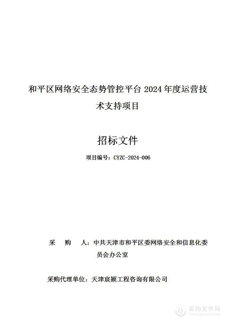 和平区网络安全态势管控平台2024年度运营技术支持项目