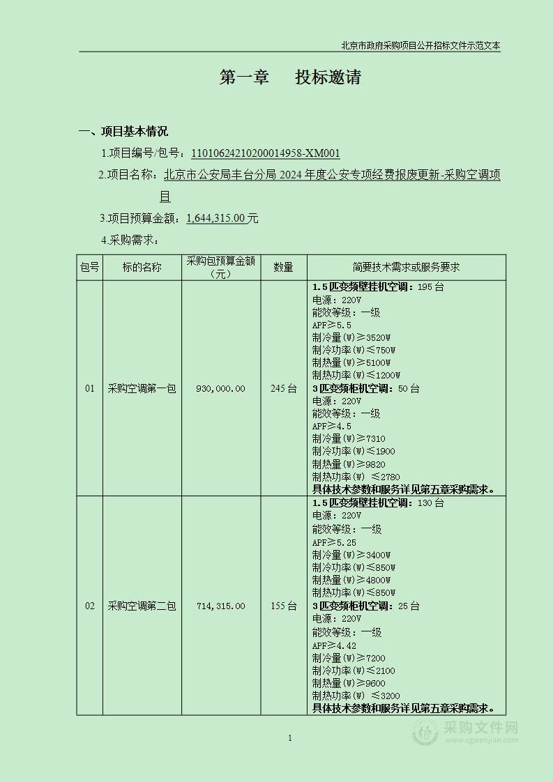 2024年度公安专项经费报废更新-采购空调