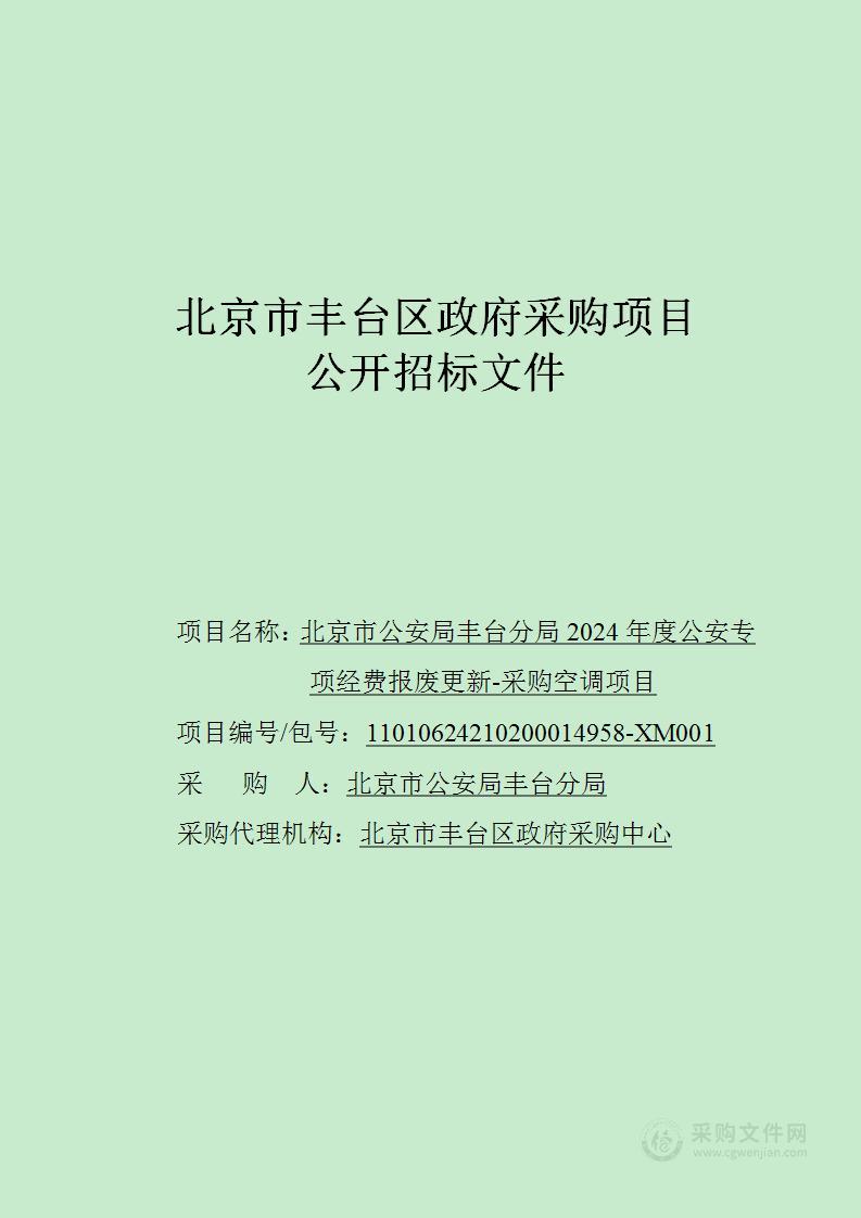 2024年度公安专项经费报废更新-采购空调