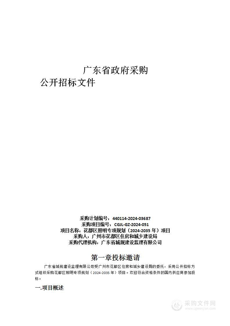 花都区照明专项规划（2024-2035年）项目