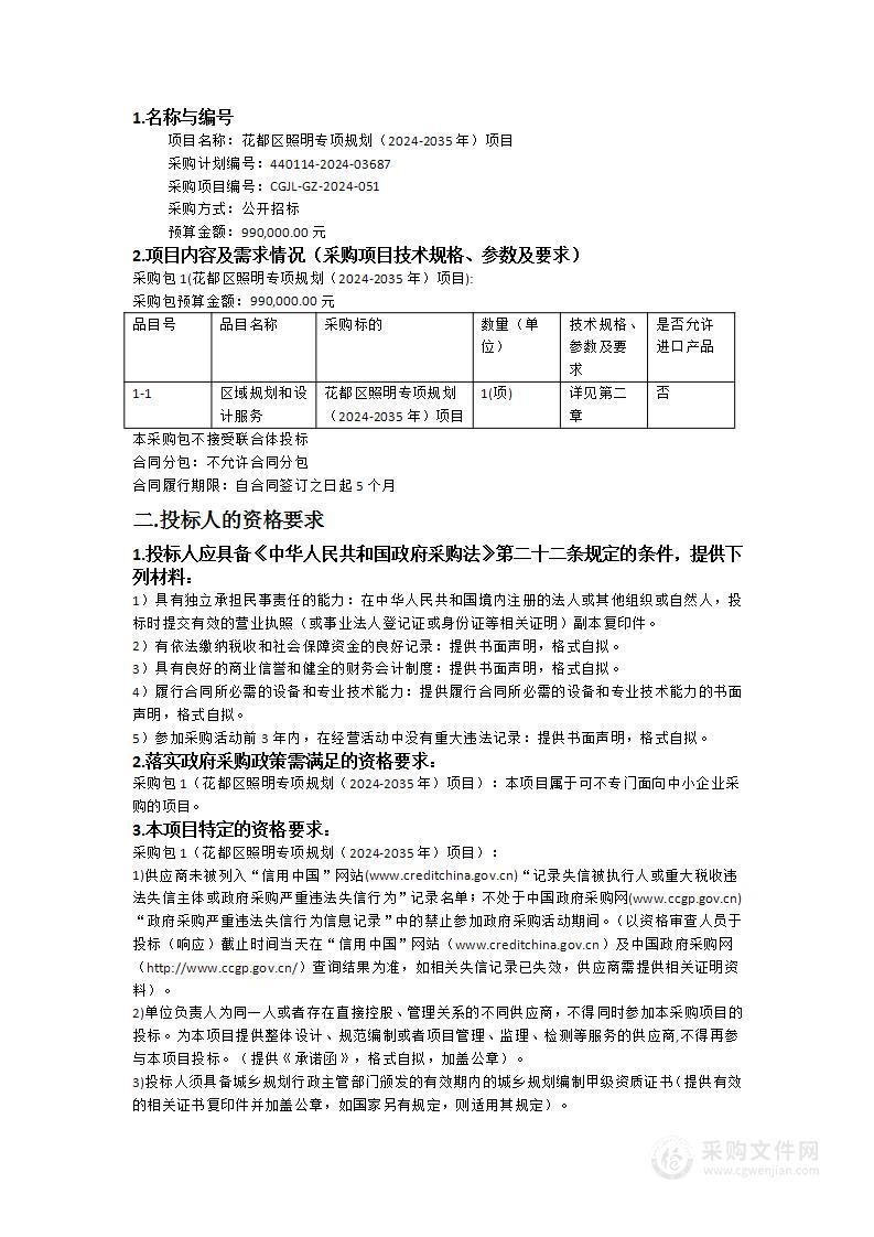 花都区照明专项规划（2024-2035年）项目