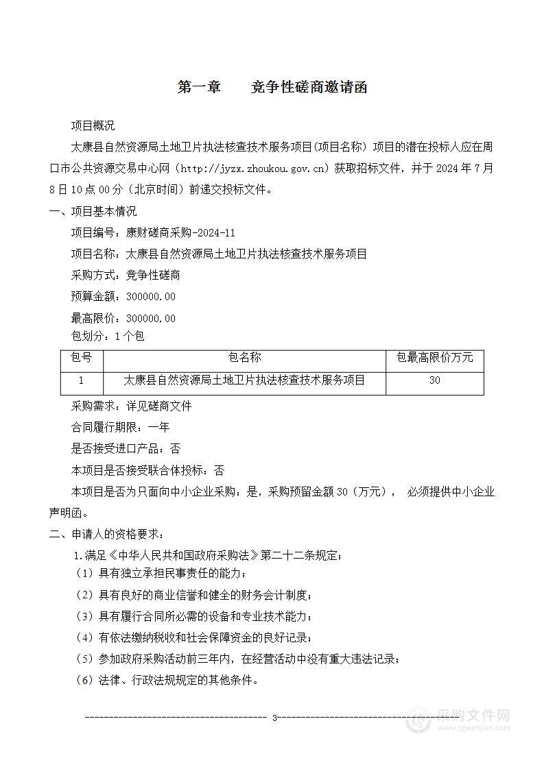 太康县自然资源局土地卫片执法核查技术服务项目