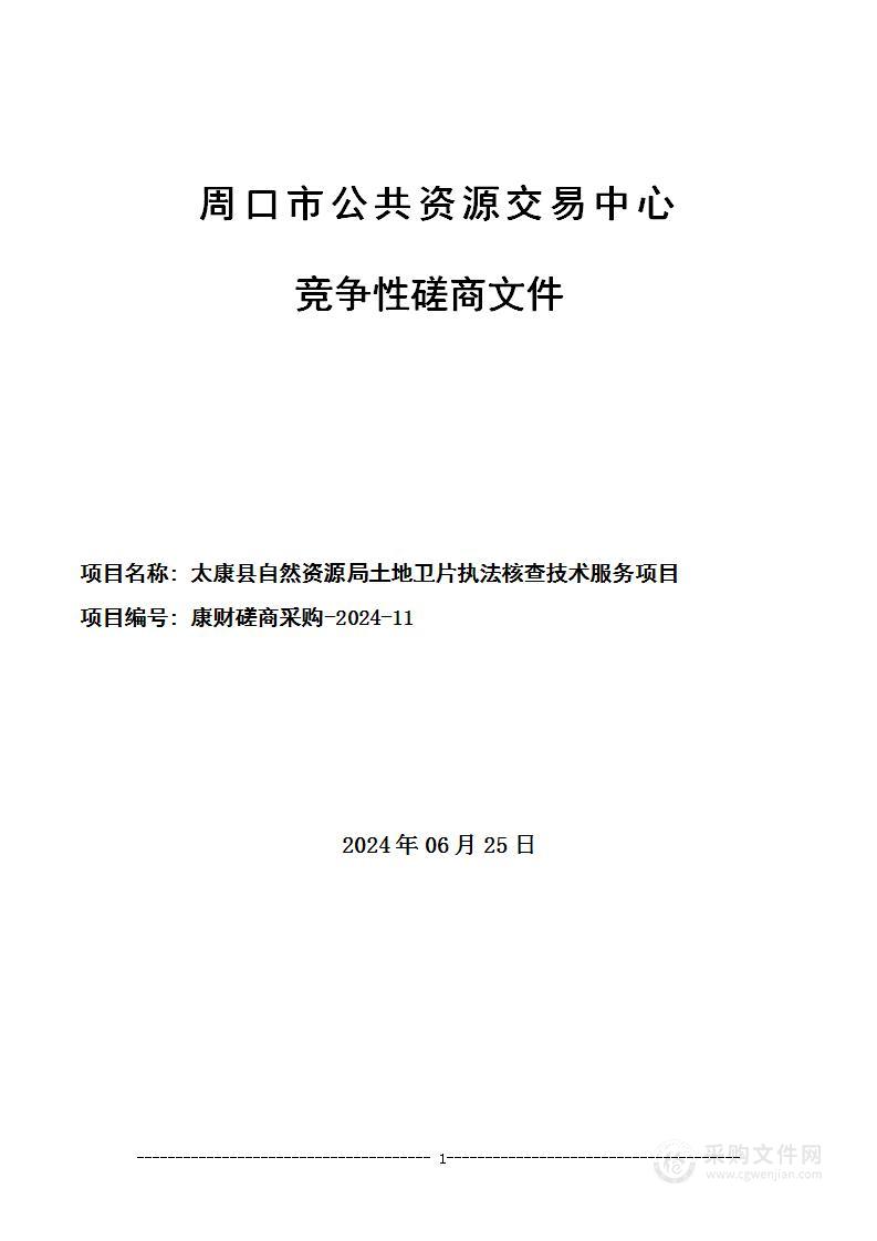 太康县自然资源局土地卫片执法核查技术服务项目