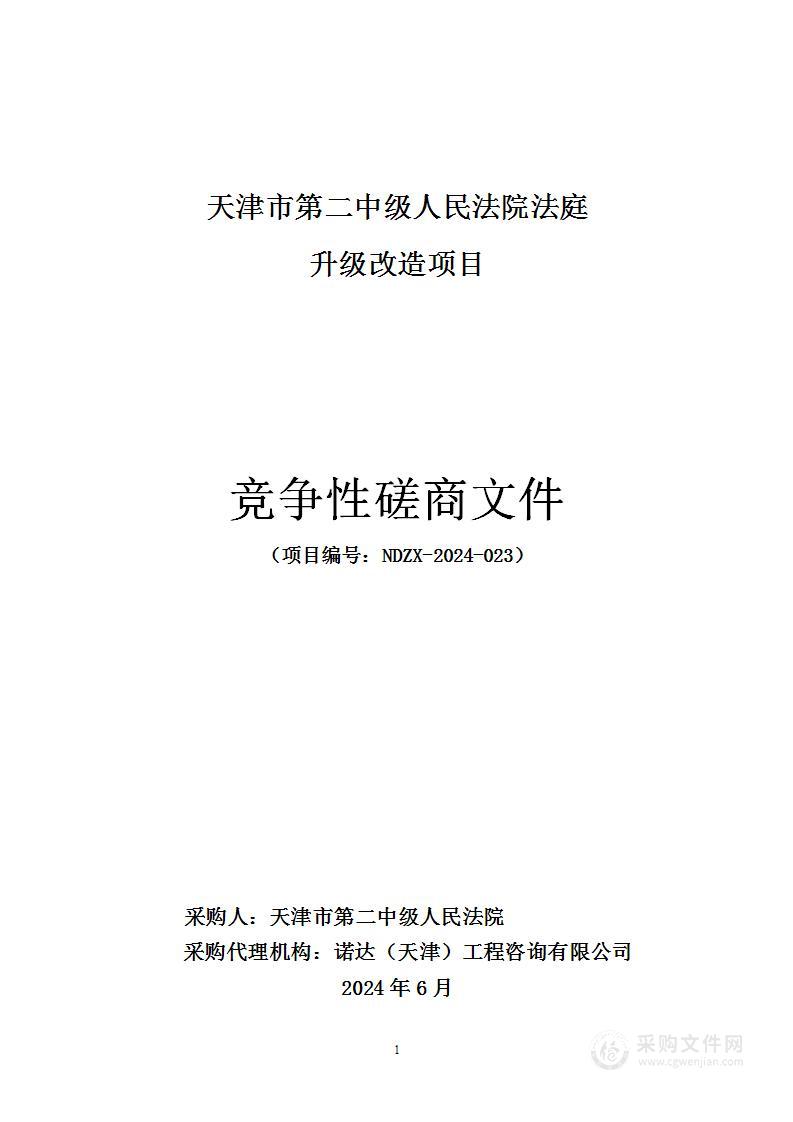 天津市第二中级人民法院法庭升级改造项目