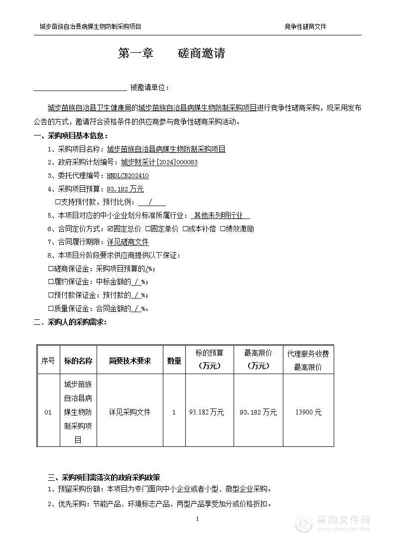 城步苗族自治县病媒生物防制采购项目