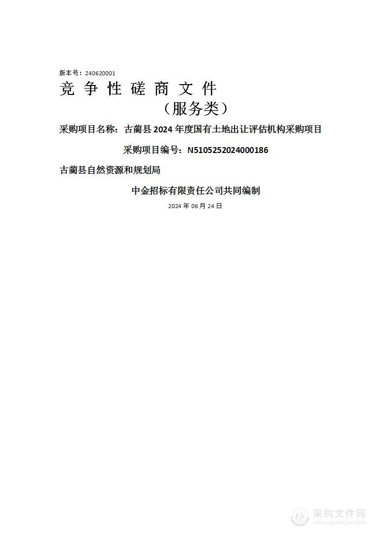 古蔺县2024年度国有土地出让评估机构采购项目