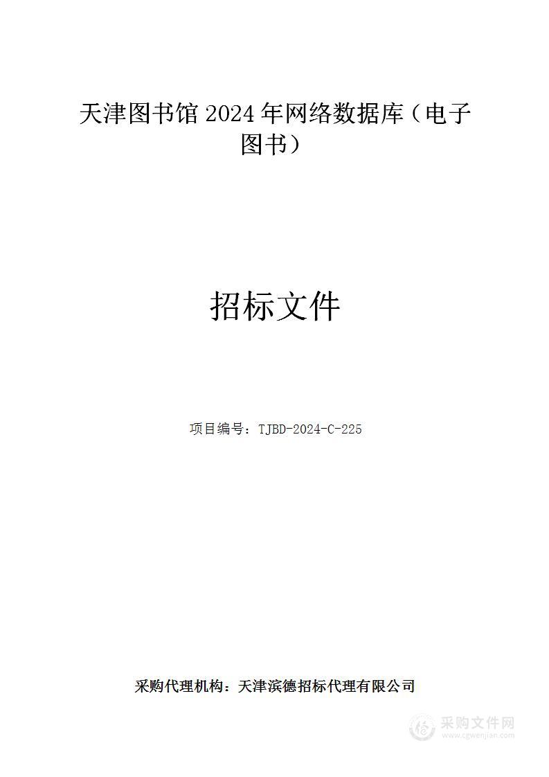 天津图书馆2024年网络数据库（电子图书）