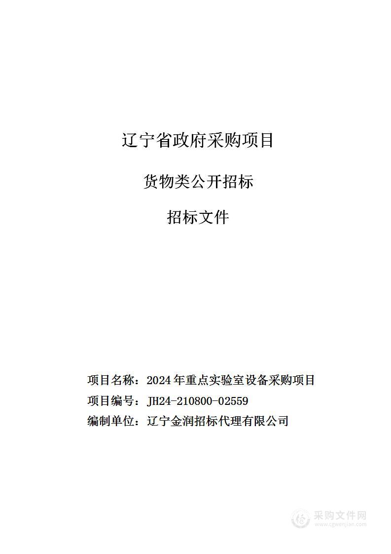 2024年重点实验室设备采购项目