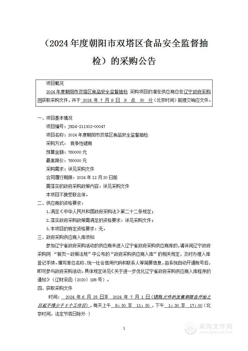 2024年度朝阳市双塔区食品安全监督抽检