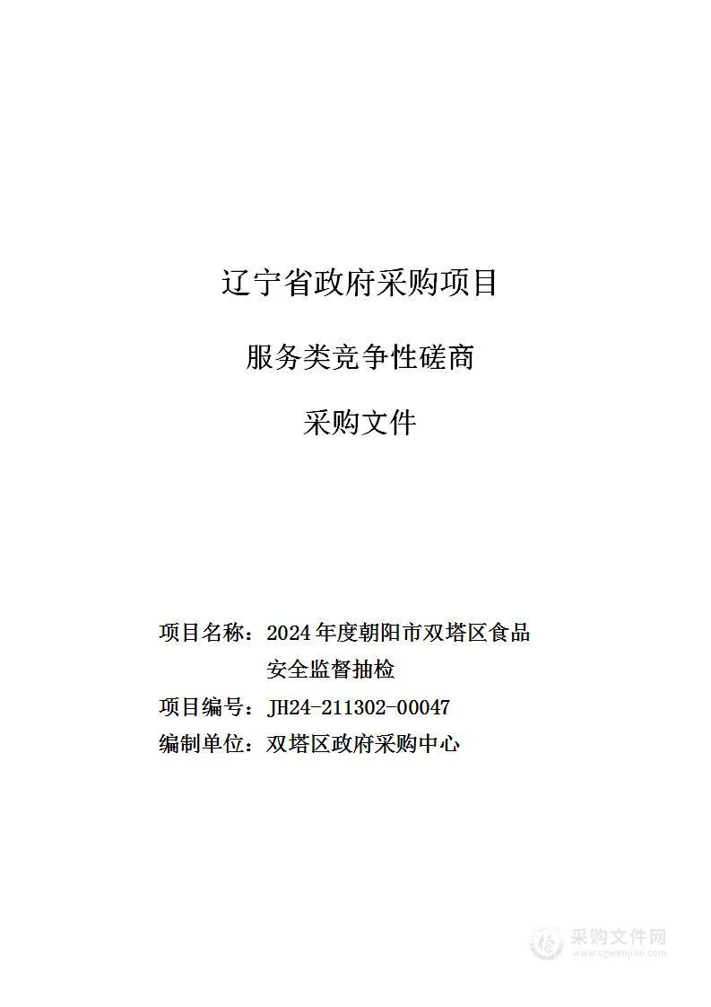 2024年度朝阳市双塔区食品安全监督抽检