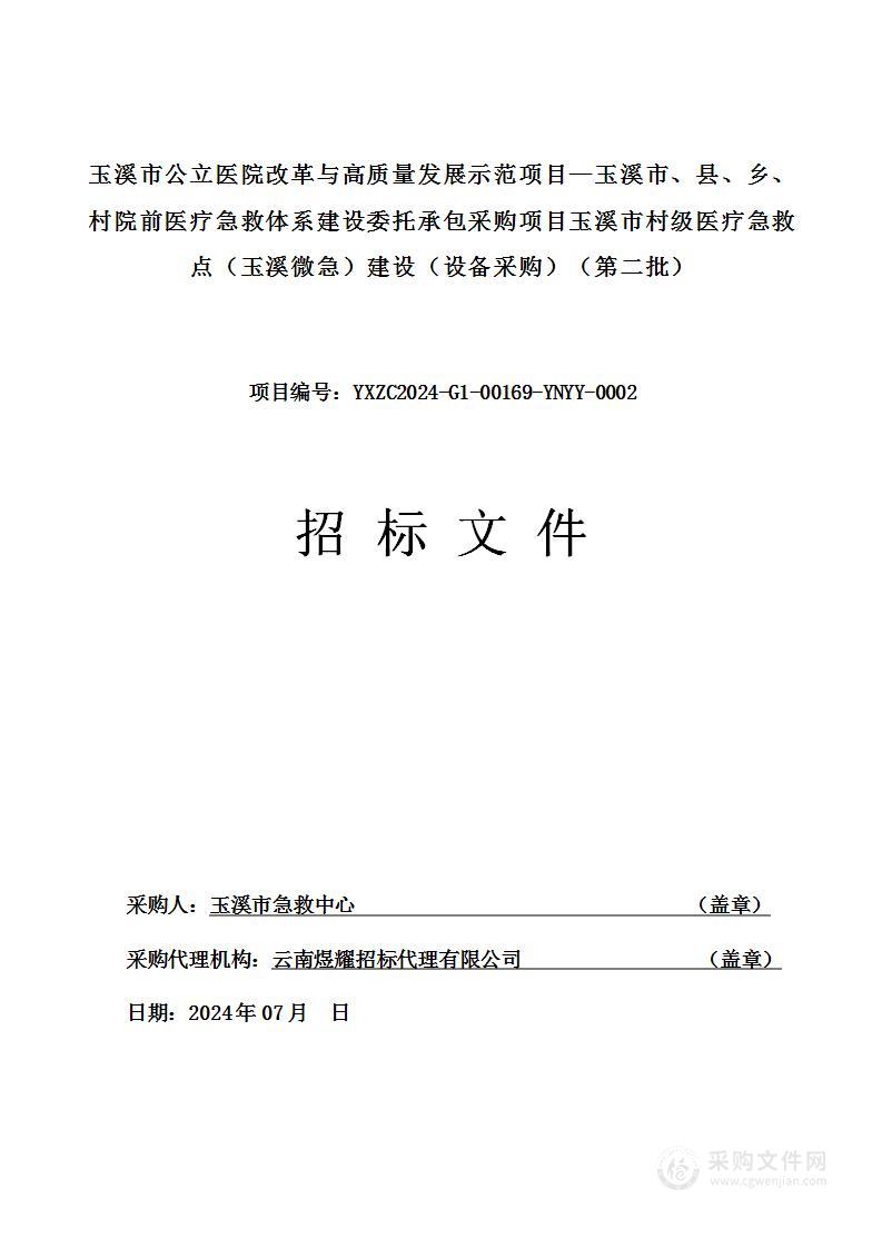 玉溪市公立医院改革与高质量发展示范项目—玉溪市、县、乡、村院前医疗急救体系建设委托承包采购项目玉溪市村级医疗急救点（玉溪微急）建设（设备采购）（第二批）