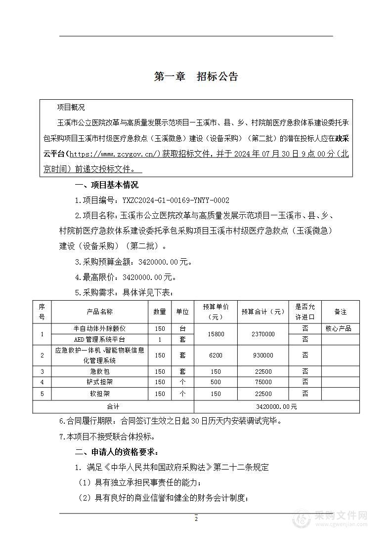 玉溪市公立医院改革与高质量发展示范项目—玉溪市、县、乡、村院前医疗急救体系建设委托承包采购项目玉溪市村级医疗急救点（玉溪微急）建设（设备采购）（第二批）