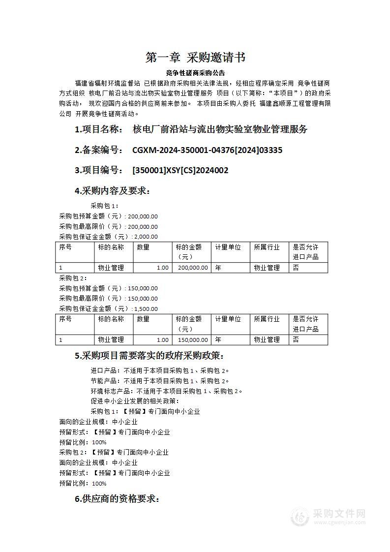 核电厂前沿站与流出物实验室物业管理服务