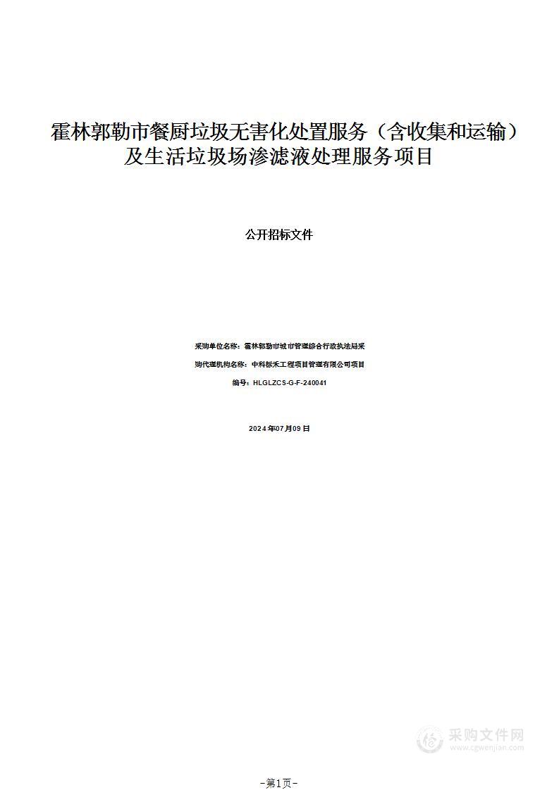 霍林郭勒市餐厨垃圾无害化处置服务（含收集和运输）及生活垃圾场渗滤液处理服务项目