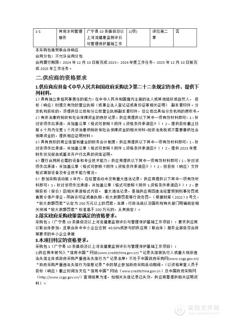 广宁县10条镇级及以上河流健康监测评价与管理保护基础工作项目