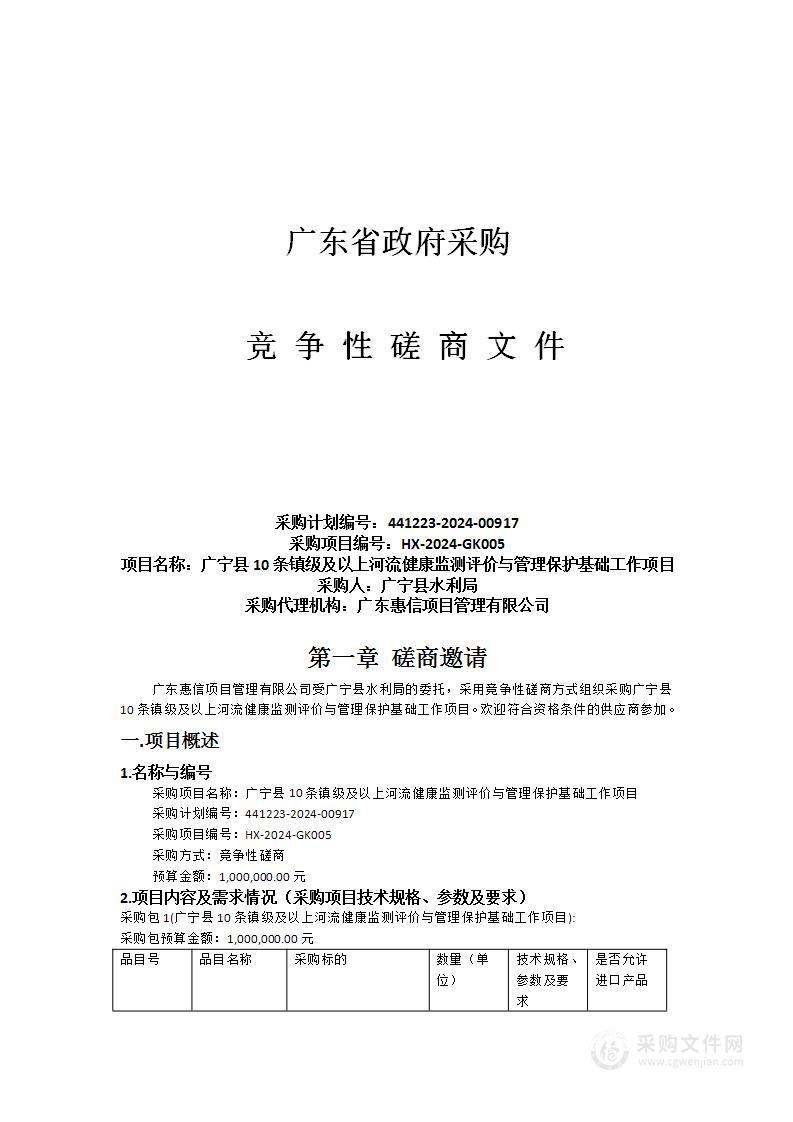 广宁县10条镇级及以上河流健康监测评价与管理保护基础工作项目