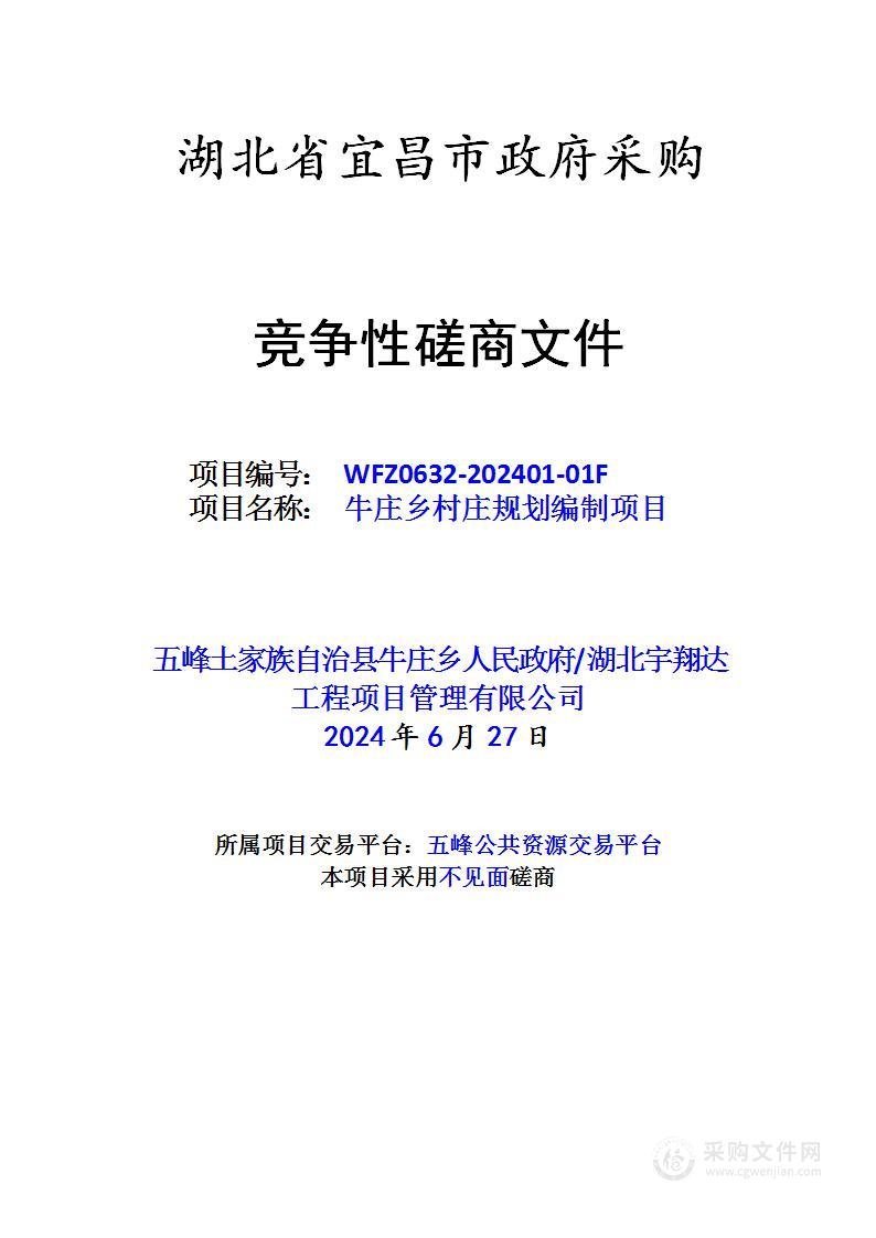 牛庄乡村庄规划编制项目