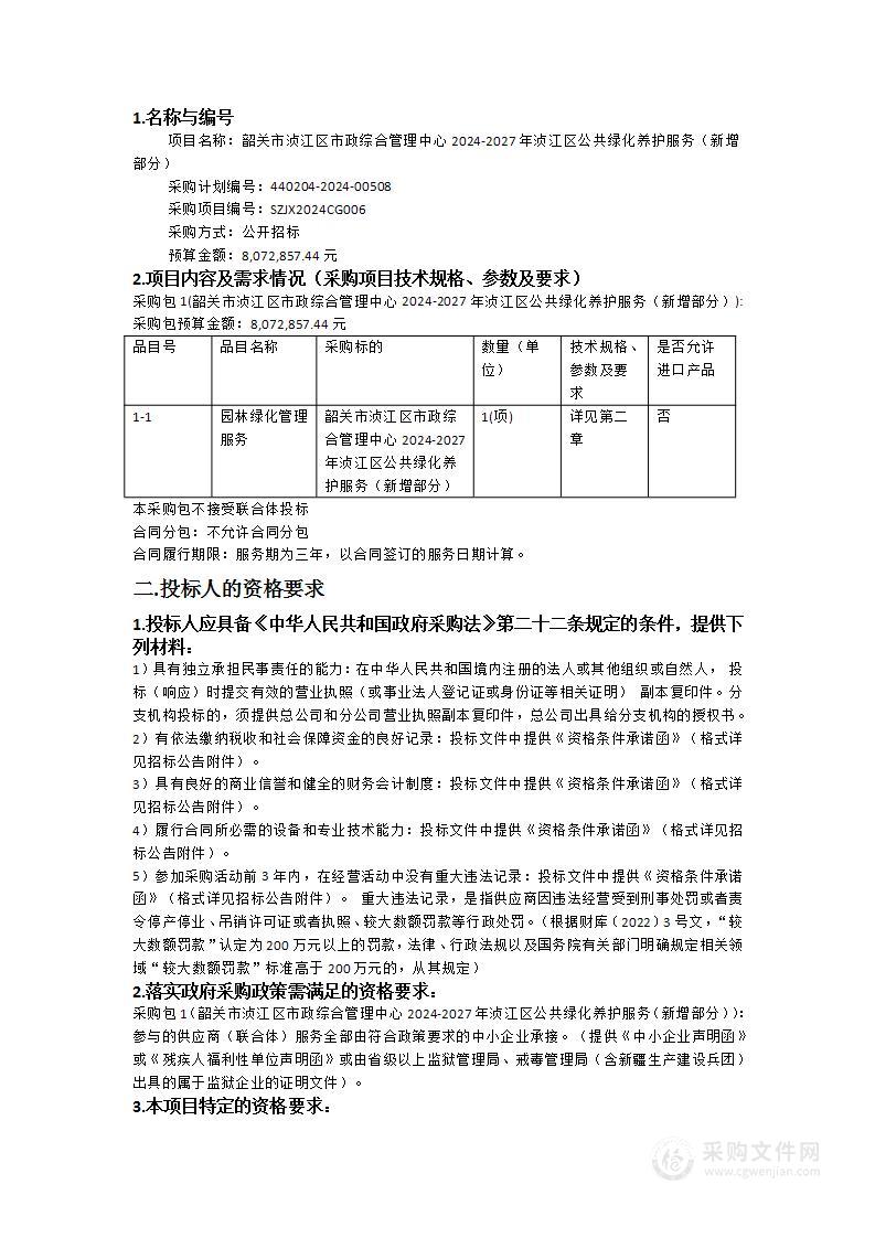 韶关市浈江区市政综合管理中心2024-2027年浈江区公共绿化养护服务（新增部分）