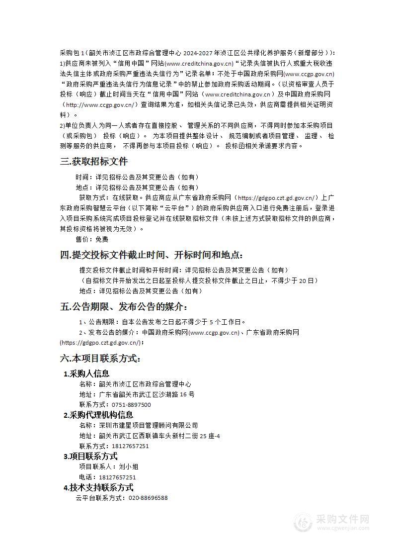 韶关市浈江区市政综合管理中心2024-2027年浈江区公共绿化养护服务（新增部分）