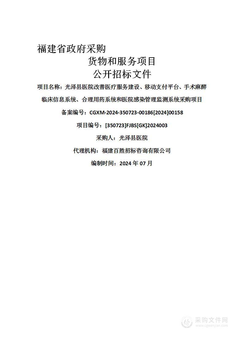 光泽县医院改善医疗服务建设、移动支付平台、手术麻醉临床信息系统、合理用药系统和医院感染管理监测系统采购项目