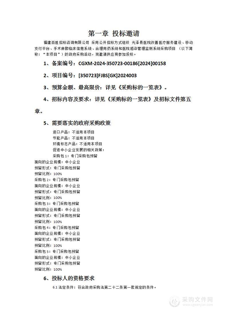 光泽县医院改善医疗服务建设、移动支付平台、手术麻醉临床信息系统、合理用药系统和医院感染管理监测系统采购项目