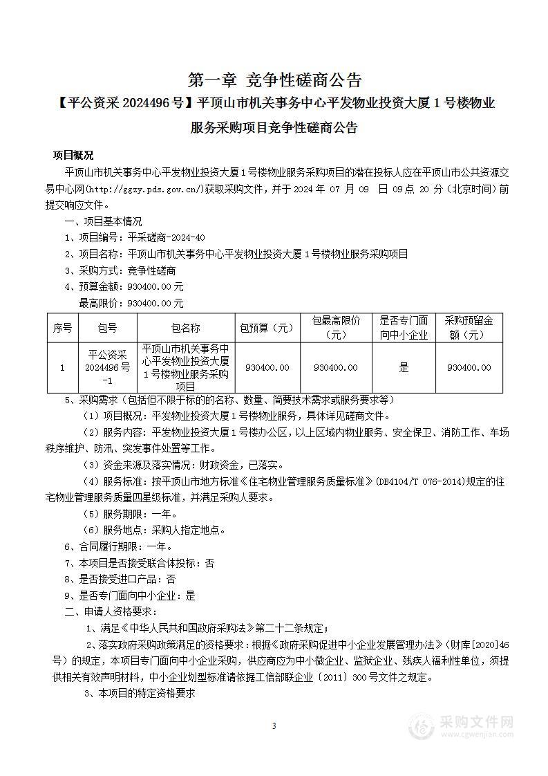 平顶山市机关事务中心平发物业投资大厦1号楼物业服务采购项目