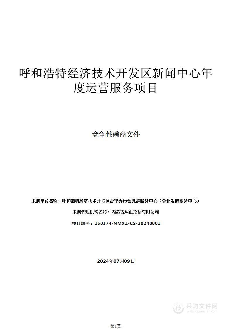 呼和浩特经济技术开发区新闻中心年度运营服务项目