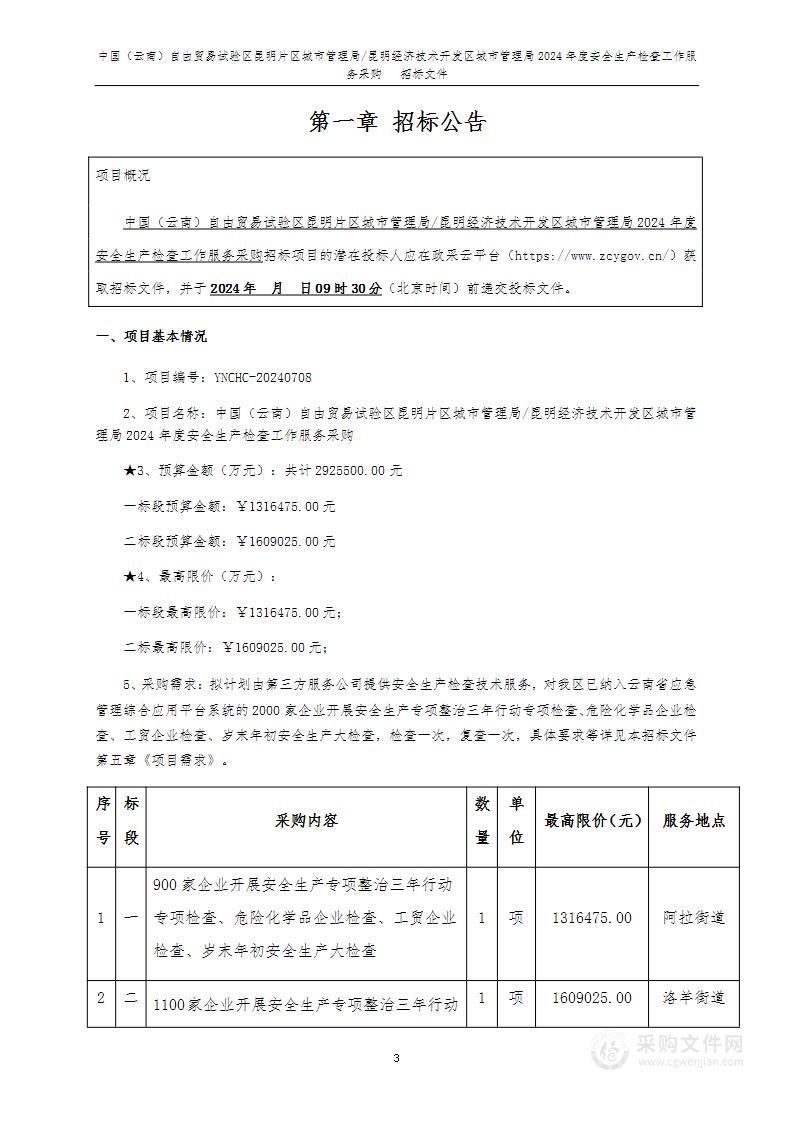 中国（云南）自由贸易试验区昆明片区城市管理局/昆明经济技术开发区城市管理局2024年度安全生产检查工作服务采购（第一标段）