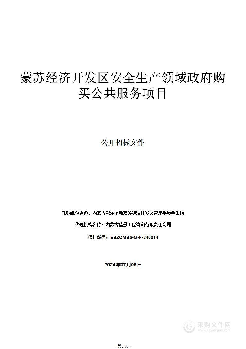 蒙苏经济开发区安全生产领域政府购买公共服务项目