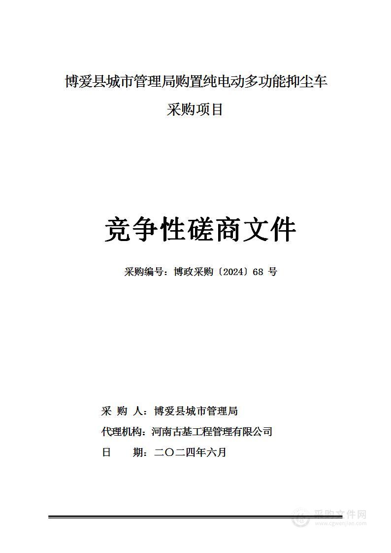 博爱县城市管理局购置纯电动多功能抑尘车采购项目