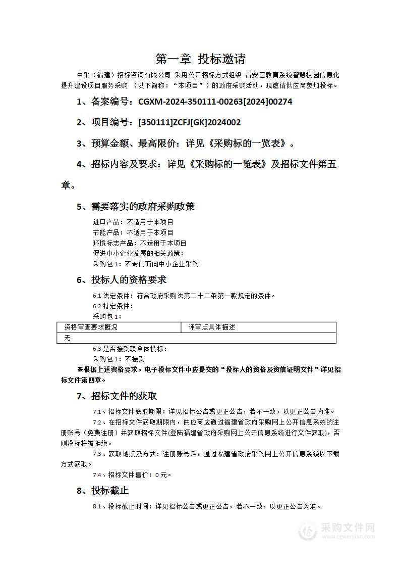 晋安区教育系统智慧校园信息化提升建设项目服务采购