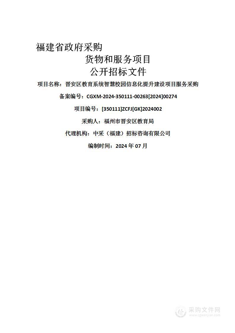 晋安区教育系统智慧校园信息化提升建设项目服务采购