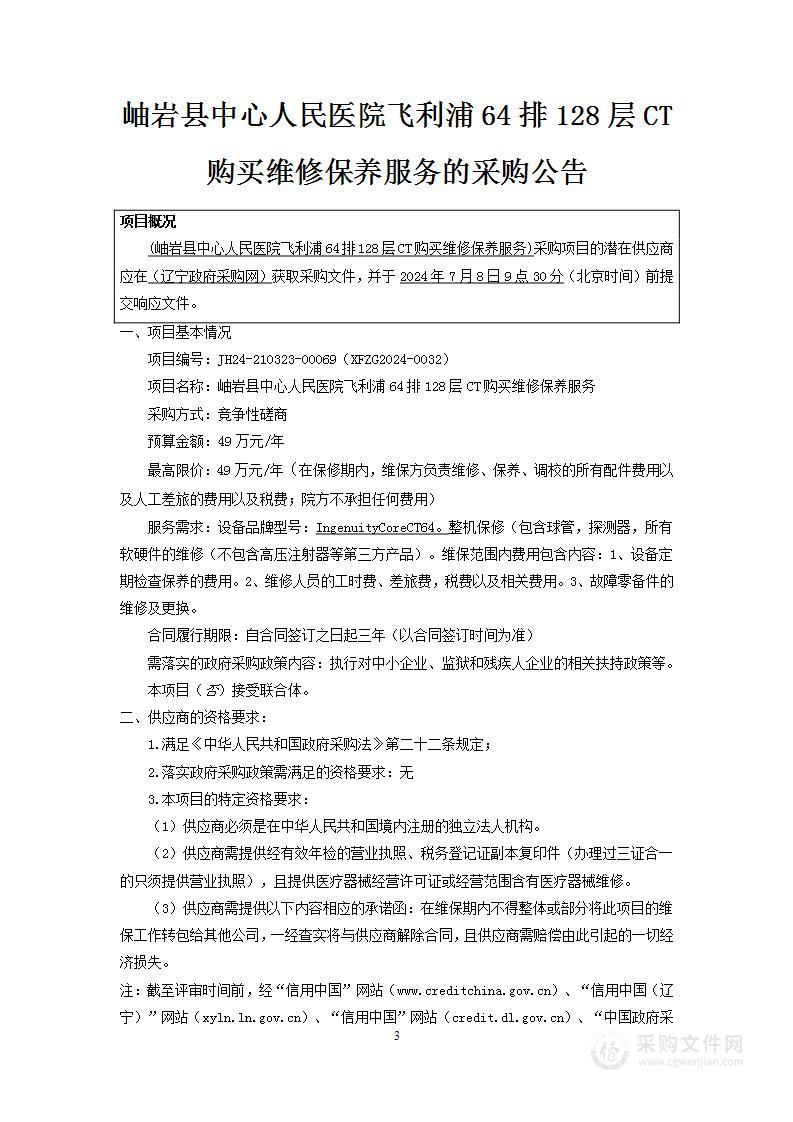 岫岩县中心人民医院飞利浦64排128层CT购买维修保养服务