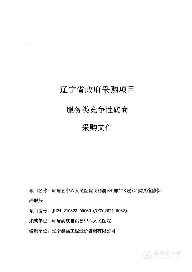 岫岩县中心人民医院飞利浦64排128层CT购买维修保养服务