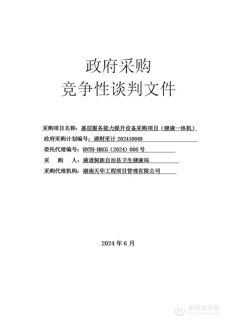 基层服务能力提升设备采购项目（健康一体机）