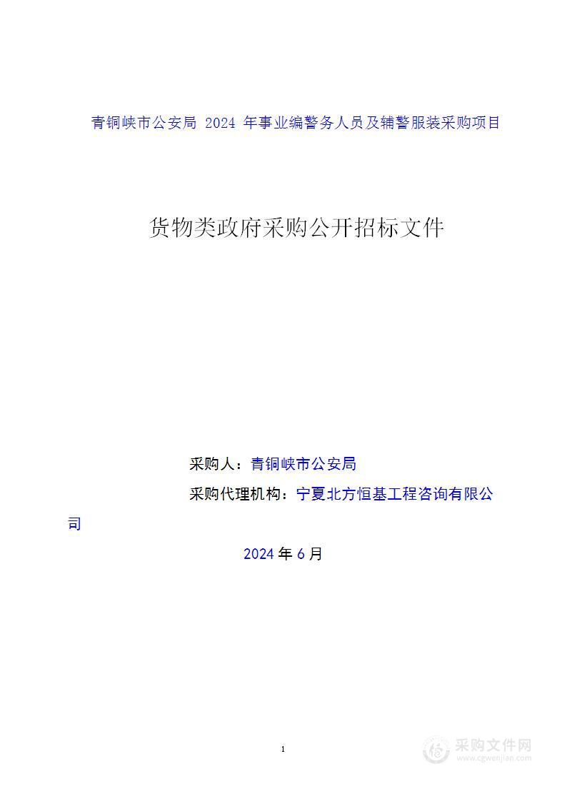 青铜峡市公安局2024年事业编警务人员及辅警服装采购项目