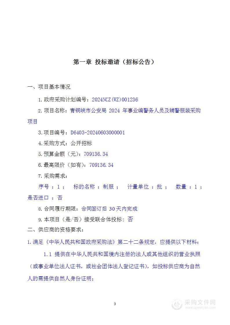 青铜峡市公安局2024年事业编警务人员及辅警服装采购项目