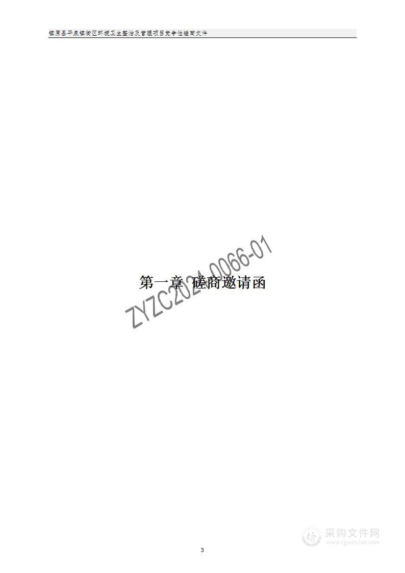 镇原县平泉镇街区环境卫生整治及管理项目