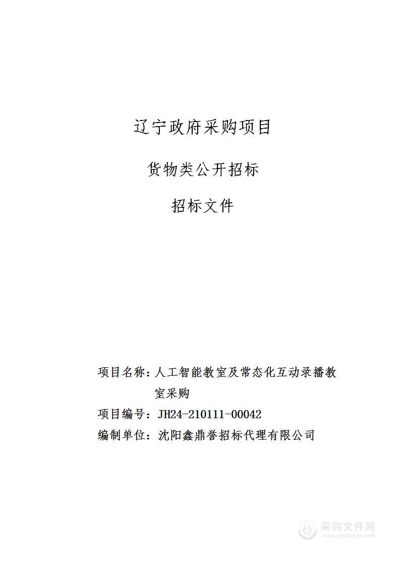 人工智能教室及常态化互动录播教室采购