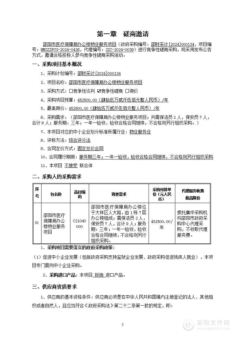 邵阳市医疗保障局办公楼物业服务项目