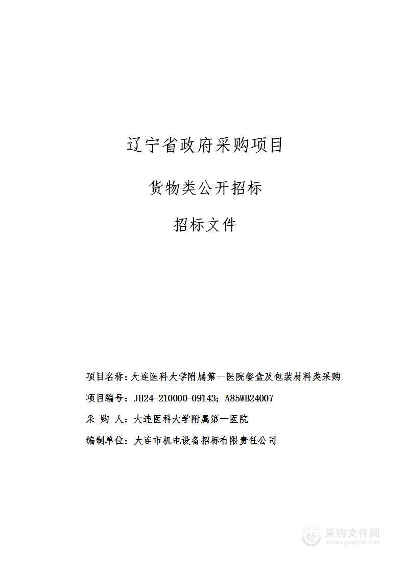 大连医科大学附属第一医院餐盒及包装材料类采购