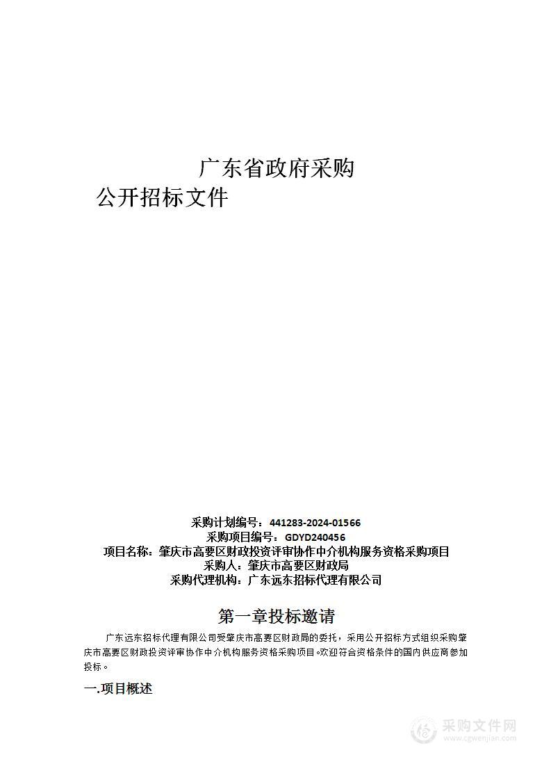 肇庆市高要区财政投资评审协作中介机构服务资格采购项目