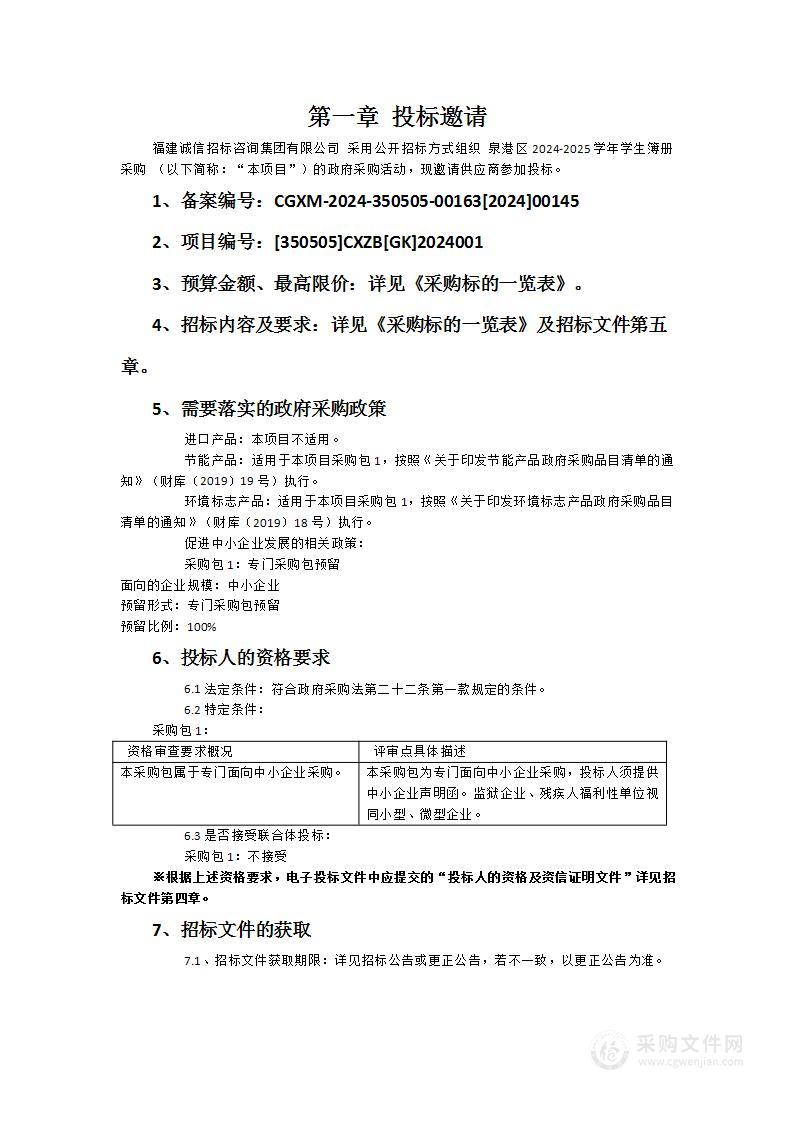 泉港区2024-2025学年学生簿册采购