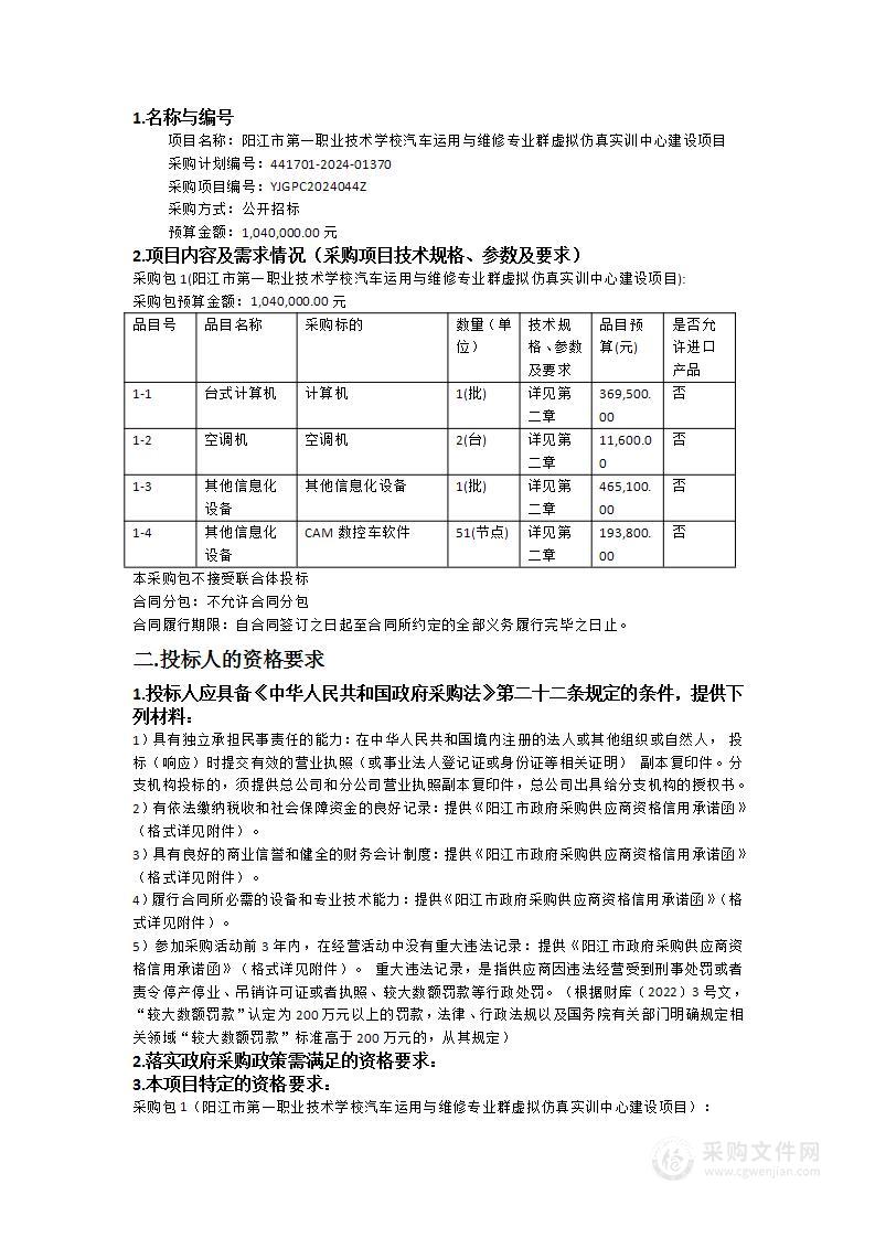 阳江市第一职业技术学校汽车运用与维修专业群虚拟仿真实训中心建设项目