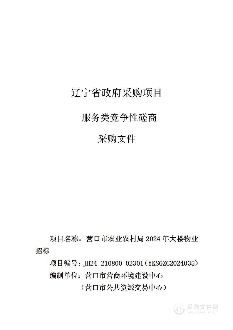 市农业农村局2024大楼物业招标